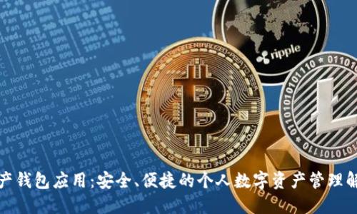 數(shù)字資產(chǎn)錢包應(yīng)用：安全、便捷的個(gè)人數(shù)字資產(chǎn)管理解決方案