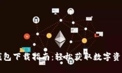 國(guó)內(nèi)小狐錢(qián)包下載指南：