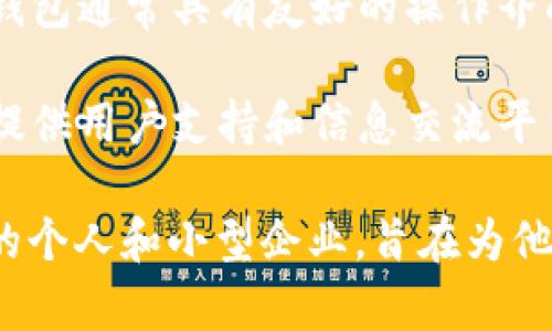 小狐錢包是一種數字錢包應用，主要用于存儲、管理和交易數字資產，如加密貨幣、代幣等。它通常具有多種功能，包括：

1. **存儲功能**：用戶可以將不同類型的數字資產安全地存儲在錢包中，方便隨時查看和管理。

2. **交易功能**：支持用戶之間進行點對點的數字資產交易，通常伴隨著快速的交易確認。

3. **安全性**：小狐錢包通常會使用多重安全措施，如私鑰加密、兩步驗證等，保護用戶的資金安全。

4. **用戶友好界面**：為了吸引更多用戶，小狐錢包通常具有友好的操作界面和簡單的使用流程，適合不同技術水平的用戶。

5. **社區(qū)和支持**：許多數字錢包會建立社區(qū)，提供用戶支持和信息交流平臺，幫助用戶解決問題。

小狐錢包的目標用戶主要是對加密貨幣感興趣的個人和小型企業(yè)，旨在為他們提供一個安全便捷的數字資產管理工具。