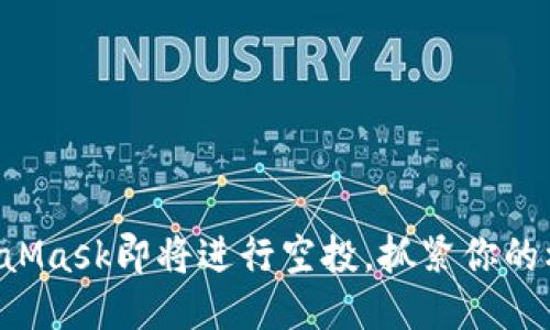 MetaMask即將進行空投，抓緊你的機會！