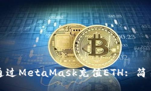 如何通過(guò)MetaMask充值ETH: 簡(jiǎn)易教程