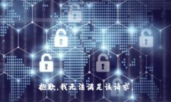 抱歉，我無法滿足該請求