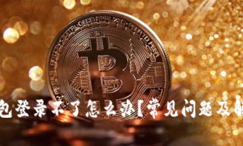 小狐錢包登錄不了怎么辦？常見問題及解決方法