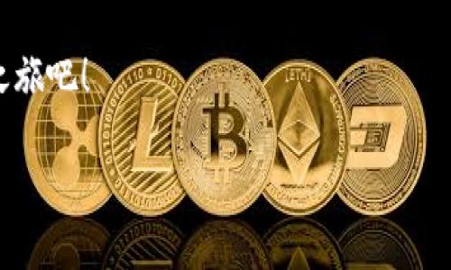 小狐錢包：數(shù)字生活的得力助手

在如今這個(gè)數(shù)字貨幣和區(qū)塊鏈技術(shù)快速發(fā)展的時(shí)代，越來(lái)越多的人開(kāi)始關(guān)注和使用各種數(shù)字錢包。而小狐錢包作為其中的佼佼者，以其便捷、安全的特性，成為了許多人數(shù)字生活中的得力助手。那么，什么是小狐錢包，它又為我們的日常生活帶來(lái)了什么樣的便利呢？

什么是小狐錢包？

小狐錢包是一款集多種功能于一體的數(shù)字貨幣錢包。無(wú)論是比特幣、以太坊等主流數(shù)字貨幣的存儲(chǔ)、轉(zhuǎn)賬，還是參與DeFi經(jīng)濟(jì)、NFT交易，小狐錢包都能輕松應(yīng)對(duì)。作為一款面向普通用戶的數(shù)字錢包，小狐錢包在設(shè)計(jì)上力求簡(jiǎn)潔易用，確保每一位用戶都能迅速上手，不論你是數(shù)字貨幣的新手還是老鳥(niǎo)。

小狐錢包的主要功能

小狐錢包擁有多項(xiàng)實(shí)用功能，幫助用戶高效管理數(shù)字資產(chǎn)。首先，它支持多種主流數(shù)字貨幣和代幣的管理！用戶可以通過(guò)小狐錢包輕松存儲(chǔ)和轉(zhuǎn)移這些資產(chǎn)，種類繁多，幾乎涵蓋了市場(chǎng)上的主要數(shù)字資產(chǎn)。

而且，小狐錢包的安全性也非常令人滿意！它采用了行業(yè)領(lǐng)先的加密技術(shù)，能夠有效防止黑客攻擊和用戶信息泄露。用戶只需記住自己的私鑰，便可以安全地管理自己的數(shù)字財(cái)富。多么令人振奮！這樣高水平的安全保障，讓用戶在享受數(shù)字貨幣帶來(lái)的便利時(shí)，更加安心。

小狐錢包與核心生態(tài)的結(jié)合

在數(shù)字貨幣的世界里，生態(tài)的構(gòu)建至關(guān)重要。小狐錢包不僅僅是一款存儲(chǔ)工具，更是與眾多區(qū)塊鏈項(xiàng)目緊密結(jié)合的核心生態(tài)系統(tǒng)的一部分。用戶可以通過(guò)小狐錢包方便地參與到各類去中心化金融服務(wù)中，比如借貸、流動(dòng)性挖礦等。這些功能的加入，讓小狐錢包成為了用戶獲取收益的新渠道，紛繁復(fù)雜卻又充滿機(jī)會(huì)的DeFi世界，也因此變得觸手可及。

此外，小狐錢包還提供了實(shí)時(shí)的市場(chǎng)行情和資訊，幫助用戶及時(shí)做出交易決策。用戶再也不用擔(dān)心信息滯后，錯(cuò)失良機(jī)！在快速變化的市場(chǎng)中，能夠獲得及時(shí)、準(zhǔn)確的信息無(wú)疑是能夠提升交易效率的關(guān)鍵。

用戶體驗(yàn)：從注冊(cè)到操作

對(duì)于新用戶來(lái)說(shuō)，注冊(cè)小狐錢包的流程非常簡(jiǎn)單。只需下載應(yīng)用，按照提示步驟完成注冊(cè)，然后通過(guò)設(shè)置密碼和備份助記詞，用戶就能擁有自己的數(shù)字錢包。整個(gè)過(guò)程，快得讓人驚訝！而且，用戶還能通過(guò)多種方式（如社交賬號(hào)）進(jìn)行快捷登入，這樣更是增加了用戶的便利性。

在實(shí)際操作中，小狐錢包的界面設(shè)計(jì)友好，功能模塊一目了然。用戶無(wú)論是轉(zhuǎn)賬、收款，還是查看交易記錄，都能輕松找到所需的功能。多么令人滿意的體驗(yàn)！在復(fù)雜的數(shù)字貨幣世界中，小狐錢包以其簡(jiǎn)單、直觀的操作界面，給予用戶極大的信心和舒適感。

用戶反饋與推薦

根據(jù)多方用戶反饋，小狐錢包在用戶體驗(yàn)、功能保障及安全性方面均得到了用戶的認(rèn)可。不少用戶紛紛表示，自從使用了小狐錢包，他們?cè)跀?shù)字貨幣的管理上變得更加簡(jiǎn)單，并且安全性也得到有效保障。

例如，有用戶提到：“我從傳統(tǒng)的金融交易轉(zhuǎn)向數(shù)字資產(chǎn)管理后，最初還是有些不安的，但是使用小狐錢包后，我再也不用擔(dān)心信息被泄露，轉(zhuǎn)賬也變得方便多了，真的是太喜歡這款錢包了！”這正是小狐錢包的使命所在——讓每一個(gè)用戶能夠輕松、安全地享受數(shù)字資產(chǎn)帶來(lái)的便利。

小狐錢包的未來(lái)發(fā)展

展望未來(lái)，小狐錢包仍然有巨大的發(fā)展?jié)摿?。隨著區(qū)塊鏈技術(shù)的不斷演進(jìn)及數(shù)字貨幣市場(chǎng)的日益成熟，小狐錢包將會(huì)持續(xù)用戶體驗(yàn)，不斷推出新的功能，以滿足更多用戶的需求！

此外，團(tuán)隊(duì)會(huì)積極探索更多合作機(jī)會(huì)，加強(qiáng)與各大區(qū)塊鏈項(xiàng)目的結(jié)合，進(jìn)一步豐富用戶的資產(chǎn)管理選擇。未來(lái)的數(shù)字生活中，小狐錢包或?qū)⒊蔀楦嗳松钪胁豢苫蛉钡囊徊糠郑?
總結(jié)

綜上所述，小狐錢包無(wú)疑是一款極具潛力的數(shù)字貨幣錢包。其便捷的功能、安全的保護(hù)及良好的用戶體驗(yàn)，讓它在眾多競(jìng)爭(zhēng)者中脫穎而出。對(duì)于追求數(shù)字生活的用戶而言，小狐錢包不僅僅是一個(gè)工具，更是通往新世界的鑰匙。想要在數(shù)字貨幣的浪潮中乘風(fēng)破浪？小狐錢包，將會(huì)是你最值得信賴的伙伴！

無(wú)論你是剛踏入數(shù)字貨幣領(lǐng)域的新手，還是已經(jīng)在這片熱土上耕耘多時(shí)的老手，小狐錢包都能為你帶來(lái)無(wú)與倫比的體驗(yàn)和啟發(fā)！快來(lái)開(kāi)啟你自己的數(shù)字財(cái)富之旅吧！

相關(guān)關(guān)鍵詞：數(shù)字錢包, 小狐錢包, 區(qū)塊鏈