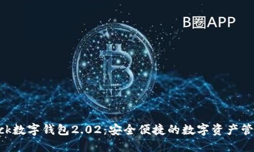 探索sblock數(shù)字錢(qián)包2.02：安全便捷的數(shù)字資產(chǎn)管理新選擇