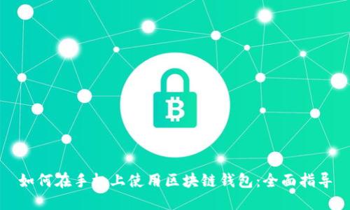 如何在手機(jī)上使用區(qū)塊鏈錢包：全面指導(dǎo)