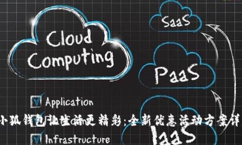  小狐錢包讓生活更精彩：全新優(yōu)惠活動方案詳解