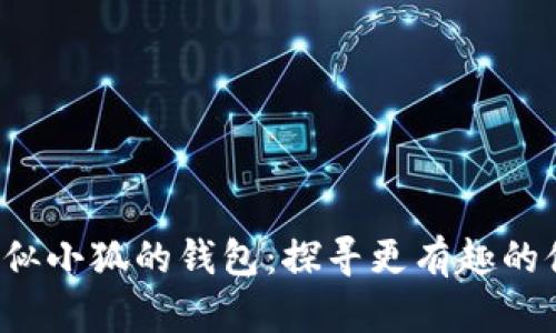 bialti類似小狐的錢(qián)包：探尋更有趣的休閑游戲