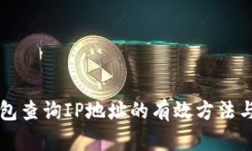 區(qū)塊鏈錢(qián)包查詢IP地址的有效方法與安全考慮