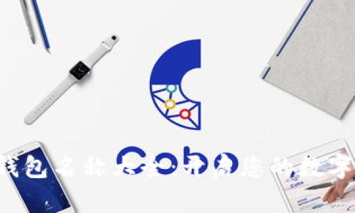 創(chuàng)意數(shù)字錢(qián)包名稱(chēng)大全：開(kāi)啟您的數(shù)字財(cái)富之旅！