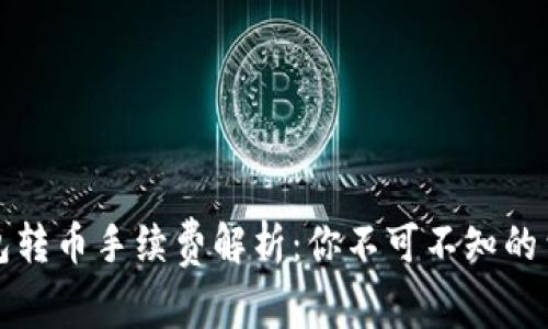 小狐錢包轉(zhuǎn)幣手續(xù)費解析：你不可不知的費用標準