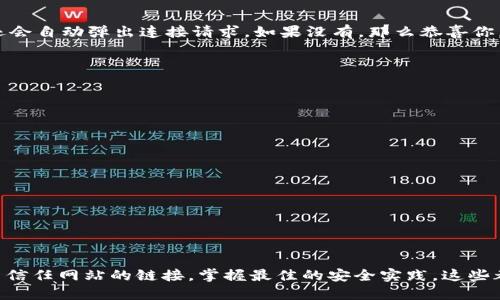   MetaMask取消對(duì)網(wǎng)站鏈接的操作指南/  
 guanjianci MetaMask,取消鏈接,網(wǎng)站安全/ guanjianci 

引言：保護(hù)你的數(shù)字資產(chǎn)
在當(dāng)今快節(jié)奏的數(shù)字金融世界中，安全性顯得尤為重要。MetaMask作為一種流行的以太坊錢包和瀏覽器擴(kuò)展工具，為用戶提供了連接去中心化網(wǎng)站的便利。然而，隨著網(wǎng)絡(luò)環(huán)境的變化和安全威脅的增加，取消對(duì)某些網(wǎng)站的鏈接變得必要和重要。多么令人振奮的是，用戶能夠掌控自己的數(shù)字資產(chǎn)，不用再擔(dān)心因不安全的網(wǎng)站而造成的損失！

為什么要取消鏈接？
在使用MetaMask時(shí)，你可能會(huì)遇到一些不可信的網(wǎng)站，這些網(wǎng)站可能會(huì)對(duì)你的數(shù)字資產(chǎn)構(gòu)成威脅。無(wú)論是由于惡意軟件、釣魚攻擊還是其他網(wǎng)絡(luò)安全問題，知道如何取消對(duì)這些網(wǎng)站的鏈接，可以幫助你更好地保護(hù)自己的資產(chǎn)。安全第一，無(wú)論你在哪個(gè)網(wǎng)絡(luò)境地，這都是不爭(zhēng)的事實(shí)！

如何取消對(duì)網(wǎng)站的鏈接？
取消MetaMask對(duì)特定網(wǎng)站的鏈接其實(shí)是一個(gè)簡(jiǎn)單而陰涼的過程。這是你可以遵循的步驟：

ol
    listrong打開MetaMask擴(kuò)展/strong：首先，確保你在使用的瀏覽器中已安裝MetaMask插件，并點(diǎn)擊打開它。/li
    listrong進(jìn)入設(shè)置/strong：在MetaMask界面的右上角，點(diǎn)擊你的賬戶圖標(biāo)，進(jìn)入“設(shè)置”菜單。/li
    listrong查看已連接的站點(diǎn)/strong：在設(shè)置中，找到“已連接站點(diǎn)”或“安全”選項(xiàng)，點(diǎn)擊查看你當(dāng)前已連接的網(wǎng)站列表。/li
    listrong選擇要取消的網(wǎng)站/strong：找到你想要取消鏈接的網(wǎng)站，通常會(huì)有“解除連接”或“刪除”選項(xiàng)。/li
    listrong確認(rèn)取消鏈接/strong：點(diǎn)擊解除連接，并確認(rèn)取消鏈接即可。/li
/ol

此時(shí)，你已成功取消該網(wǎng)站的鏈接！多么輕松而有效的操作！

如何確認(rèn)取消鏈接成功？
在取消鏈接后，你可以重新進(jìn)入MetaMask的連接網(wǎng)站列表，確保你所操作的網(wǎng)站不再出現(xiàn)在列表中。此外，嘗試訪問該網(wǎng)站，看看MetaMask是否還會(huì)自動(dòng)彈出連接請(qǐng)求。如果沒有，那么恭喜你，取消鏈接成功！

安全最佳實(shí)踐
取消對(duì)不信任網(wǎng)站鏈接的操作只是保護(hù)數(shù)字資產(chǎn)的第一步。以下是一些最佳實(shí)踐，幫助你安全使用MetaMask：

ul
    listrong定期更改密碼/strong：定期更新你的MetaMask密碼，確保即使有泄漏的風(fēng)險(xiǎn)，也能保護(hù)你的賬戶。/li
    listrong啟用雙重認(rèn)證/strong：如果可能的話，啟用雙重認(rèn)證功能，增加額外的安全層級(jí)。/li
    listrong保持軟件更新/strong：確保你的MetaMask和瀏覽器始終是最新版本，以防止安全漏洞。/li
    listrong避免公共Wi-Fi/strong：盡量在私人網(wǎng)絡(luò)下進(jìn)行敏感交易，避免在公共Wi-Fi環(huán)境下使用MetaMask。/li
/ul

安全無(wú)小事，每一步都可能在關(guān)鍵時(shí)刻拯救你的數(shù)字資產(chǎn)！

總結(jié)
MetaMask作為一個(gè)極為重要的工具，使得用戶可以方便地與去中心化應(yīng)用程序進(jìn)行互動(dòng)。然而，操作時(shí)的安全意識(shí)絕不可忽視。了解如何取消對(duì)不信任網(wǎng)站的鏈接，掌握最佳的安全實(shí)踐，這些都是保護(hù)自己數(shù)字資產(chǎn)的有效手段。今天就開始采取行動(dòng)吧，為自己的數(shù)字生活加上一道保護(hù)墻！讓我們共同期待一個(gè)更加安全的數(shù)字未來(lái)！