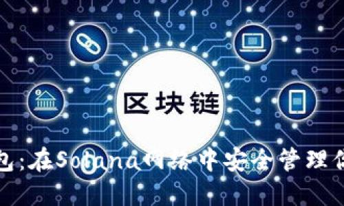 探索小狐錢包：在Solana網(wǎng)絡中安全管理你的數(shù)字資產(chǎn)