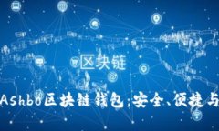 全面解析Ashbo區(qū)塊鏈錢包：