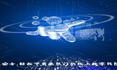  便捷安全，輕松下載最熱門的線上數(shù)字錢包軟件