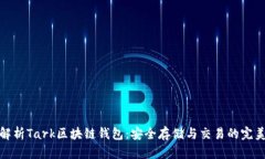 深入解析Tark區(qū)塊鏈錢(qián)包：