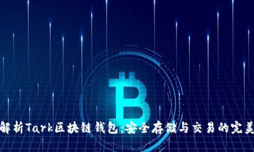 深入解析Tark區(qū)塊鏈錢包：安全存儲與交易的完美結合