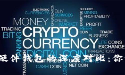 數(shù)字錢包與硬件錢包的深度對比：你該選擇哪個？