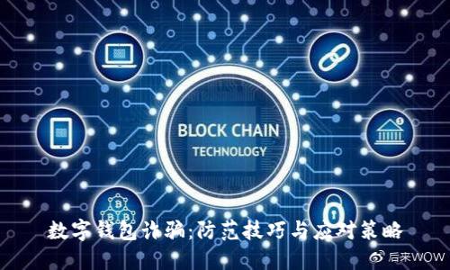 數(shù)字錢包詐騙：防范技巧與應(yīng)對策略