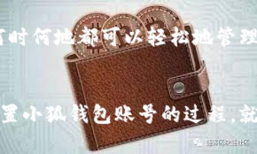   如何重置小狐錢(qián)包賬號：簡(jiǎn)單步驟指南 / 
 guanjianci 小狐錢(qián)包, 重置賬號, 錢(qián)包安全 /guanjianci 

引言：保護您的資金安全
在當今數字化的時(shí)代，電子錢(qián)包成為了我們生活中不可或缺的一部分。無(wú)論是購物還是轉賬，小狐錢(qián)包都能為我們提供便利。如果您忘記了密碼或面臨賬號安全問(wèn)題，重置小狐錢(qián)包賬號至關(guān)重要！多么令人振奮的是，這并不復雜！本文將為您提供詳細的步驟，以幫助您安全有效地重置小狐錢(qián)包賬號。

重置小狐錢(qián)包賬號的必要性
我們常常在享受科技帶來(lái)的便利時(shí)，忽略了安全性的重要性。然而，當您的賬號面臨安全威脅或您忘記密碼時(shí)，重置賬號就顯得尤為重要。這不僅可以保護您的個(gè)人信息，還可以確保您的資金安全。沒(méi)有比看到自己的賬戶(hù)安全了更令人欣慰的事情了！

第一步：打開(kāi)小狐錢(qián)包應用
首先，請確保您已經(jīng)在設備上下載并安裝了最新版本的小狐錢(qián)包應用。無(wú)論您是使用安卓還是iOS設備，您都可以在各大應用商店中找到。如果您還沒(méi)有注冊小狐錢(qián)包，那么在開(kāi)始重置之前，您需要先創(chuàng  )建一個(gè)新賬號。

第二步：選擇登錄選項
打開(kāi)小狐錢(qián)包后，您將看到“登錄”選項。點(diǎn)擊進(jìn)去，如果您忘記了密碼，通常會(huì )看到“忘記密碼？”的鏈接。點(diǎn)擊這個(gè)鏈接！這是您通往重置流程的第一步，您即將邁向重新獲取賬號的希望之路！

第三步：驗證身份
為了保護您的賬號安全，小狐錢(qián)包會(huì )要求您進(jìn)行身份驗證。這通常包括向您注冊時(shí)使用的手機號或電子郵件發(fā)送驗證碼。請注意檢查您輸入的聯(lián)系信息是否正確！大多數情況下，您會(huì )收到一條含驗證碼的短信或郵件。如果沒(méi)有，請務(wù)必檢查“垃圾郵件”文件夾，或嘗試重新發(fā)送驗證碼。

第四步：輸入驗證碼
收到驗證碼后，請將其輸入到相應的字段中。這一步是為了確保您是賬號的真正擁有者！多么讓人安心的過(guò)程??！輸入完驗證碼后，請繼續下一步，這樣您就能重置密碼了。

第五步：設置新密碼
接下來(lái)，您將被要求創(chuàng  )建一個(gè)新的密碼。確保這個(gè)密碼具有一定的復雜性，以增強賬號的安全性！使用字母、數字和特殊字符的組合，以確保黑客難以破解。創(chuàng  )建新密碼后，請確認一次。設想一下，您輸入新密碼后，能夠安全地訪(fǎng)問(wèn)自己的賬號，這種感覺(jué)多么美妙！

第六步：完成賬號重置
一旦您成功設置新密碼，便可以回到登錄頁(yè)面，使用您的新密碼進(jìn)行登錄了！成功后，您可能會(huì )收到一條歡迎語(yǔ)，或者簡(jiǎn)單地看到您的賬號界面。這可是一次全新的開(kāi)始，別忘了及時(shí)檢查您的余額和交易記錄，確保一切正常！

其他安全措施
重置賬號后，請務(wù)必增加一些額外的安全措施。例如，啟用雙重認證（2FA）。這是一個(gè)非常有效的安全手段，可以在您每次登錄時(shí)通過(guò)短信或郵件發(fā)送額外的驗證碼，讓您的資金更加安全。每次聽(tīng)到“小狐錢(qián)包：我們在保護您的賬戶(hù)”時(shí)，那種安心的感覺(jué)真是無(wú)法言喻??！

總結：安全第一，勿掉以輕心
通過(guò)以上步驟，您應該能夠順利重置小狐錢(qián)包賬號，重新獲得對自己賬戶(hù)的控制權。無(wú)論是為了保護個(gè)人信息還是資金安全，重置賬號都是一次必要且重要的操作。希望您在使用小狐錢(qián)包時(shí)，能夠保持警覺(jué)和安全意識。讓我們一起創(chuàng  )建一個(gè)更加安全的數字金融環(huán)境！

如果在重置過(guò)程中遇到任何困難，不妨通過(guò)小狐錢(qián)包的客服尋求幫助。他們的工作人員通常會(huì )非常樂(lè )于助人！因為保護客戶(hù)的安全是他們的首要任務(wù)。希望您在使用小狐錢(qián)包的過(guò)程中，享受到既便利又安全的體驗！

附加小貼士：使用小狐錢(qián)包的優(yōu)勢
除了重置賬號的重要性，小狐錢(qián)包還有許多其他的優(yōu)勢。比如便捷的支付功能，簡(jiǎn)單易用的界面，以及良好的客戶(hù)服務(wù)。想象一下，您無(wú)論何時(shí)何地都可以輕松地管理您的資金，如何不讓人興奮呢？使用小狐錢(qián)包，您將會(huì )體會(huì )到數字金融所帶來(lái)的無(wú)限可能性和樂(lè )趣！

結語(yǔ)：未來(lái)的金融就在手中
通過(guò)小狐錢(qián)包，您不僅僅是在管理自己的資金，更是在享受現代科技帶來(lái)的改變。隨著(zhù)金融科技的不斷發(fā)展，電子錢(qián)包將會(huì )越來(lái)越普及。重置小狐錢(qián)包賬號的過(guò)程，就像是我們對新技術(shù)的掌控。一旦我們掌握了這一切，未來(lái)的金融生活將更加豐富多彩。期待您在小狐錢(qián)包的旅程中，發(fā)現更多驚喜與便捷！