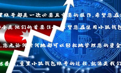   如何重置小狐錢(qián)包賬號：簡(jiǎn)單步驟指南 / 
 guanjianci 小狐錢(qián)包, 重置賬號, 錢(qián)包安全 /guanjianci 

引言：保護您的資金安全
在當今數字化的時(shí)代，電子錢(qián)包成為了我們生活中不可或缺的一部分。無(wú)論是購物還是轉賬，小狐錢(qián)包都能為我們提供便利。如果您忘記了密碼或面臨賬號安全問(wèn)題，重置小狐錢(qián)包賬號至關(guān)重要！多么令人振奮的是，這并不復雜！本文將為您提供詳細的步驟，以幫助您安全有效地重置小狐錢(qián)包賬號。

重置小狐錢(qián)包賬號的必要性
我們常常在享受科技帶來(lái)的便利時(shí)，忽略了安全性的重要性。然而，當您的賬號面臨安全威脅或您忘記密碼時(shí)，重置賬號就顯得尤為重要。這不僅可以保護您的個(gè)人信息，還可以確保您的資金安全。沒(méi)有比看到自己的賬戶(hù)安全了更令人欣慰的事情了！

第一步：打開(kāi)小狐錢(qián)包應用
首先，請確保您已經(jīng)在設備上下載并安裝了最新版本的小狐錢(qián)包應用。無(wú)論您是使用安卓還是iOS設備，您都可以在各大應用商店中找到。如果您還沒(méi)有注冊小狐錢(qián)包，那么在開(kāi)始重置之前，您需要先創(chuàng  )建一個(gè)新賬號。

第二步：選擇登錄選項
打開(kāi)小狐錢(qián)包后，您將看到“登錄”選項。點(diǎn)擊進(jìn)去，如果您忘記了密碼，通常會(huì )看到“忘記密碼？”的鏈接。點(diǎn)擊這個(gè)鏈接！這是您通往重置流程的第一步，您即將邁向重新獲取賬號的希望之路！

第三步：驗證身份
為了保護您的賬號安全，小狐錢(qián)包會(huì )要求您進(jìn)行身份驗證。這通常包括向您注冊時(shí)使用的手機號或電子郵件發(fā)送驗證碼。請注意檢查您輸入的聯(lián)系信息是否正確！大多數情況下，您會(huì )收到一條含驗證碼的短信或郵件。如果沒(méi)有，請務(wù)必檢查“垃圾郵件”文件夾，或嘗試重新發(fā)送驗證碼。

第四步：輸入驗證碼
收到驗證碼后，請將其輸入到相應的字段中。這一步是為了確保您是賬號的真正擁有者！多么讓人安心的過(guò)程??！輸入完驗證碼后，請繼續下一步，這樣您就能重置密碼了。

第五步：設置新密碼
接下來(lái)，您將被要求創(chuàng  )建一個(gè)新的密碼。確保這個(gè)密碼具有一定的復雜性，以增強賬號的安全性！使用字母、數字和特殊字符的組合，以確保黑客難以破解。創(chuàng  )建新密碼后，請確認一次。設想一下，您輸入新密碼后，能夠安全地訪(fǎng)問(wèn)自己的賬號，這種感覺(jué)多么美妙！

第六步：完成賬號重置
一旦您成功設置新密碼，便可以回到登錄頁(yè)面，使用您的新密碼進(jìn)行登錄了！成功后，您可能會(huì )收到一條歡迎語(yǔ)，或者簡(jiǎn)單地看到您的賬號界面。這可是一次全新的開(kāi)始，別忘了及時(shí)檢查您的余額和交易記錄，確保一切正常！

其他安全措施
重置賬號后，請務(wù)必增加一些額外的安全措施。例如，啟用雙重認證（2FA）。這是一個(gè)非常有效的安全手段，可以在您每次登錄時(shí)通過(guò)短信或郵件發(fā)送額外的驗證碼，讓您的資金更加安全。每次聽(tīng)到“小狐錢(qián)包：我們在保護您的賬戶(hù)”時(shí)，那種安心的感覺(jué)真是無(wú)法言喻??！

總結：安全第一，勿掉以輕心
通過(guò)以上步驟，您應該能夠順利重置小狐錢(qián)包賬號，重新獲得對自己賬戶(hù)的控制權。無(wú)論是為了保護個(gè)人信息還是資金安全，重置賬號都是一次必要且重要的操作。希望您在使用小狐錢(qián)包時(shí)，能夠保持警覺(jué)和安全意識。讓我們一起創(chuàng  )建一個(gè)更加安全的數字金融環(huán)境！

如果在重置過(guò)程中遇到任何困難，不妨通過(guò)小狐錢(qián)包的客服尋求幫助。他們的工作人員通常會(huì )非常樂(lè )于助人！因為保護客戶(hù)的安全是他們的首要任務(wù)。希望您在使用小狐錢(qián)包的過(guò)程中，享受到既便利又安全的體驗！

附加小貼士：使用小狐錢(qián)包的優(yōu)勢
除了重置賬號的重要性，小狐錢(qián)包還有許多其他的優(yōu)勢。比如便捷的支付功能，簡(jiǎn)單易用的界面，以及良好的客戶(hù)服務(wù)。想象一下，您無(wú)論何時(shí)何地都可以輕松地管理您的資金，如何不讓人興奮呢？使用小狐錢(qián)包，您將會(huì )體會(huì )到數字金融所帶來(lái)的無(wú)限可能性和樂(lè )趣！

結語(yǔ)：未來(lái)的金融就在手中
通過(guò)小狐錢(qián)包，您不僅僅是在管理自己的資金，更是在享受現代科技帶來(lái)的改變。隨著(zhù)金融科技的不斷發(fā)展，電子錢(qián)包將會(huì )越來(lái)越普及。重置小狐錢(qián)包賬號的過(guò)程，就像是我們對新技術(shù)的掌控。一旦我們掌握了這一切，未來(lái)的金融生活將更加豐富多彩。期待您在小狐錢(qián)包的旅程中，發(fā)現更多驚喜與便捷！