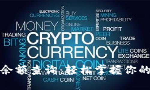 小狐錢(qián)包余額查詢(xún)：輕松掌握你的資金狀況