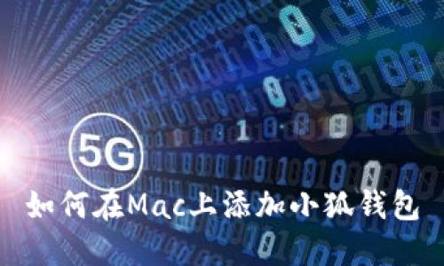 如何在Mac上添加小狐錢(qián)包