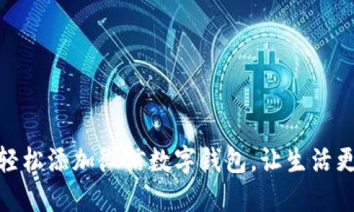 如何輕松添加微信數(shù)字錢包，讓生活更便捷