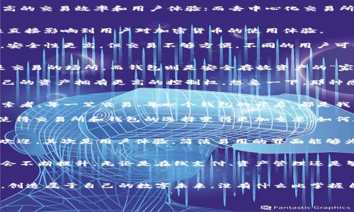 baioti區(qū)塊鏈技術(shù)：探索交易所與錢包的完美結(jié)合/baioti
區(qū)塊鏈技術(shù), 交易所, 錢包/guanjianci

一、引言：區(qū)塊鏈的崛起
在這個數(shù)字化急速發(fā)展的時代，區(qū)塊鏈技術(shù)猶如一顆璀璨的新星，閃耀著未來的希望與可能性。無論是金融行業(yè)、供應(yīng)鏈管理還是數(shù)字身份認證，區(qū)塊鏈都為我們帶來了前所未有的機遇與挑戰(zhàn)！多么令人振奮??！然而，對于大多數(shù)人來說，與區(qū)塊鏈密切相關(guān)的交易所和錢包究竟是什么？它們又是如何在這個充滿希望的新領(lǐng)域中發(fā)揮關(guān)鍵作用的呢？

二、區(qū)塊鏈技術(shù)的基礎(chǔ)知識
首先，讓我們來簡單了解一下區(qū)塊鏈技術(shù)。區(qū)塊鏈是一種用于記錄數(shù)據(jù)的去中心化技術(shù)，其核心在于通過網(wǎng)絡(luò)中多個節(jié)點共同維護數(shù)據(jù)的真實性和安全性。每一個參與者都能夠看到整個鏈條上的所有交易，因此能夠有效防止數(shù)據(jù)篡改和欺詐行為。這一特性使得區(qū)塊鏈成為金融與信息流通中一個不可或缺的基石。

區(qū)塊鏈之所以受到廣泛關(guān)注，主要得益于它的三大核心優(yōu)勢：去中心化、透明性以及安全性。這些特性使得區(qū)塊鏈適用于多種應(yīng)用場景，而加密貨幣的興起則是其在金融領(lǐng)域應(yīng)用最為顯著的表現(xiàn)。

三、交易所的概念與功能
在區(qū)塊鏈的世界里，交易所是進行加密貨幣交易的核心平臺。它們類似于傳統(tǒng)金融市場的股票交易所，為用戶提供買賣數(shù)字資產(chǎn)的機會。交易所通過撮合買賣雙方的需求，形成實時有效的交易價格。

區(qū)塊鏈交易所主要分為兩種類型：中心化交易所（CEX）和去中心化交易所（DEX）。中心化交易所如幣安、火幣等，由一個中心化的機構(gòu)管理，能夠提供更高的交易效率和用戶體驗；而去中心化交易所如Uniswap、Sushiswap等，則通過智能合約自動化交易，用戶可直接控制自己的資產(chǎn)，增強了安全性和隱私性。

四、錢包的功能與類型
談到交易所，我們就不得不提到錢包。數(shù)字錢包是存儲和管理加密貨幣的重要工具，顧名思義，它就像是你數(shù)字資產(chǎn)的“口袋”。而錢包的安全性與便利性直接影響到用戶對加密貨幣的使用體驗。

錢包可以分為熱錢包和冷錢包兩種類型。熱錢包是隨時連接互聯(lián)網(wǎng)的在線錢包，方便進行快速的交易；而冷錢包則是離線存儲的，通常以硬件形式存在，安全性更高，但交易不夠方便。不同的用戶可以根據(jù)自己的需求選擇適合他們的錢包類型，進而保障自己的資產(chǎn)安全。

五、交易所與錢包的關(guān)系
那么交易所與錢包之間又是什么關(guān)系呢？其實，交易所提供了一個平臺來交易各種數(shù)字資產(chǎn)，而錢包則是用戶存儲這些資產(chǎn)的工具。簡單來說，交易所是交易的場所，而錢包則是安全存放資產(chǎn)的“家”。

在許多情況下，用戶在交易所開設(shè)賬戶后，會選擇將資金存入自己的錢包中。這不僅可以避免因交易所被攻擊而導(dǎo)致資產(chǎn)損失的風(fēng)險，還能讓用戶對自己的資產(chǎn)擁有更高的控制權(quán)。想象一下，那種感覺就是——我的資產(chǎn)，我說了算！

六、在區(qū)塊鏈世界中的情感聯(lián)系
區(qū)塊鏈不僅創(chuàng)造了技術(shù)的變革，同時也改變了我們與金融的情感聯(lián)系。在這個全新的領(lǐng)域，我們不僅僅是冷冰冰的投資者，更是追求自由與創(chuàng)造力的探索者。每一筆交易、每一個錢包的開啟，都是我們向數(shù)字經(jīng)濟時代邁出的堅定腳步！

隨著區(qū)塊鏈的不斷發(fā)展，越來越多的人開始意識到，數(shù)字資產(chǎn)不僅是財富的象征，更是未來價值的承載體。我們開始重視安全性、流動性和合規(guī)性，這也使得交易所和錢包的選擇變得更加重要。如何在這個領(lǐng)域中找到自己的定位，成為每一個參與者都必須面對的問題。

七、如何選擇合適的交易所與錢包
面對眾多的交易所與錢包，我們該如何選擇呢？首先，我們應(yīng)關(guān)注它們的安全性。采用多重簽名、冷熱錢包分離等安全措施的交易所和錢包，通常會更受歡迎。其次是用戶體驗，簡潔易用的界面能夠為用戶提供更快速的交易體驗。此外，也需要關(guān)注交易費用和平臺的聲譽，這些因素都會影響我們的使用體驗！

八、前景展望：區(qū)塊鏈的未來
展望未來，區(qū)塊鏈技術(shù)將繼續(xù)蓬勃發(fā)展，并滲透到我們生活的方方面面。隨著更多的傳統(tǒng)企業(yè)和金融機構(gòu)開始關(guān)注并采用區(qū)塊鏈，數(shù)字貨幣的接受度也會不斷提升。無論是在線支付、資產(chǎn)管理還是智能合約的應(yīng)用，區(qū)塊鏈都將開啟一個嶄新的時代。而在這一過程中，交易所與錢包將繼續(xù)扮演著不可或缺的角色。

九、結(jié)語：我們一起迎接未來
在這個充滿不確定性的時代，區(qū)塊鏈技術(shù)為我們提供了信任的新方式，交易所與錢包則是這種轉(zhuǎn)變的關(guān)鍵。在不斷變化的環(huán)境中，我們要勇敢迎接挑戰(zhàn)，創(chuàng)造屬于自己的數(shù)字未來。沒有什么比掌握自己資產(chǎn)的能力更讓人振奮的事情了！

隨著區(qū)塊鏈技術(shù)的逐漸成熟，未來一定會有越來越多的創(chuàng)新應(yīng)用問世！讓我們一起以開放的心態(tài)去迎接這個新紀元的到來吧！