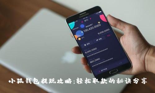 小狐錢(qián)包提現攻略：輕松取款的秘訣分享