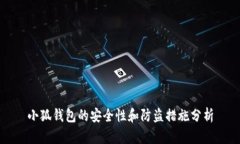小狐錢(qián)包的安全性和防盜