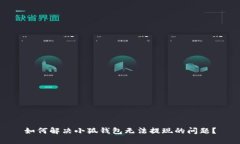 如何解決小狐錢(qián)包無(wú)法提