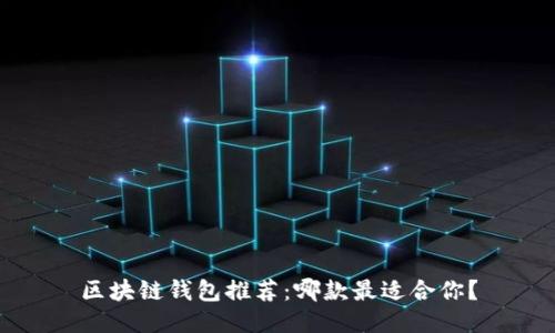 區(qū)塊鏈錢包推薦：哪款最適合你？