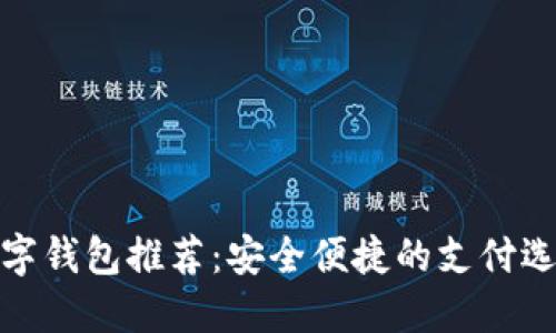 數字錢包推薦：安全便捷的支付選擇