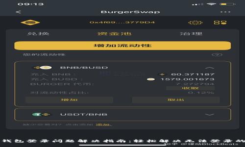 小狐錢(qián)包登錄問(wèn)題解決指南：輕松解決無(wú)法登錄的問(wèn)題