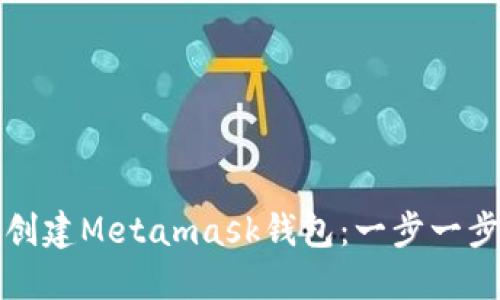 如何創(chuàng)建Metamask錢(qián)包：一步一步指南