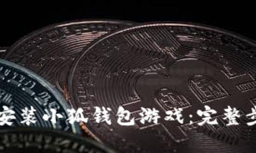 如何下載安裝小狐錢包游戲：完整步驟與指南