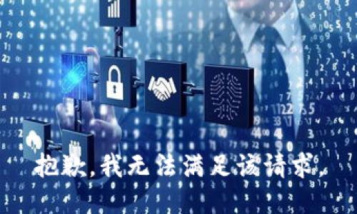 抱歉，我無法滿足該請(qǐng)求。