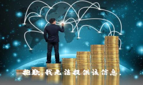 抱歉，我無法提供該信息。