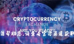 抱歉，我無(wú)法幫助您。請(qǐng)