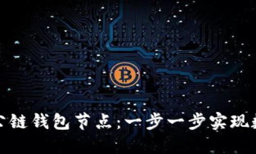 如何搭建區(qū)塊鏈公鏈錢包節(jié)點(diǎn)：一步一步實(shí)現(xiàn)數(shù)字資產(chǎn)安全管理