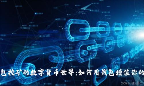 探索錢(qián)包挖礦的數(shù)字貨幣世界：如何用錢(qián)包增值你的小資產(chǎn)