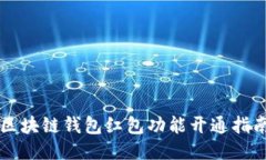 區(qū)塊鏈錢包紅包功能開通