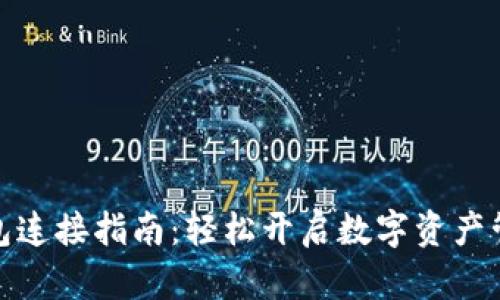 小狐錢(qián)包連接指南：輕松開(kāi)啟數字資產(chǎn)管理之旅