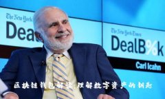 區(qū)塊鏈錢(qián)包解讀：理解數(shù)