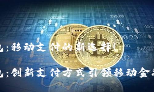 小狐錢包：移動(dòng)支付的新選擇！

小狐錢包：創(chuàng)新支付方式引領(lǐng)移動(dòng)金融新時(shí)代