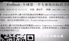 : 小狐錢(qián)包換網(wǎng)絡(luò )詳解：快