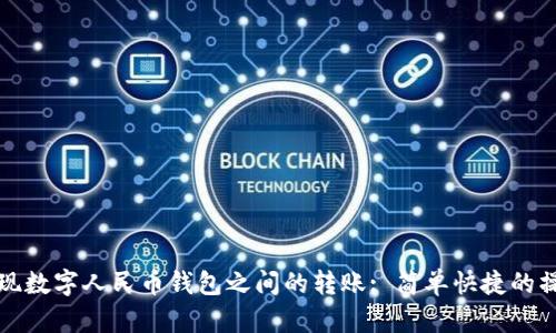 如何實(shí)現(xiàn)數(shù)字人民幣錢包之間的轉(zhuǎn)賬: 簡(jiǎn)單快捷的操作指南