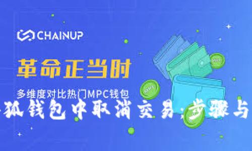 如何在小狐錢(qián)包中取消交易：步驟與注意事項