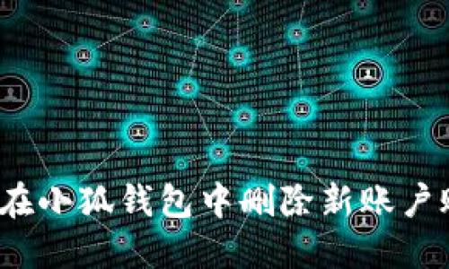 如何在小狐錢(qián)包中刪除新賬戶(hù)賬號？